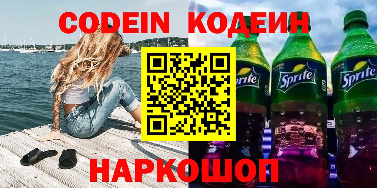 Кодеин Purple Drank  Вход с VPN  Краснокамск  Кодеиновый сироп Lean Purple Drank 